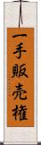 一手販売権 Scroll