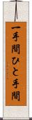 一手間 Scroll