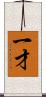 一才 Scroll