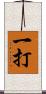 一打 Scroll