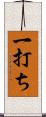 一打ち Scroll