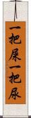 一把屎一把尿 Scroll