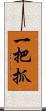 一把抓 Scroll