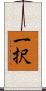 一択 Scroll