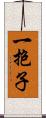 一抱子 Scroll