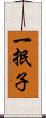 一抿子 Scroll