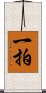 一拍 Scroll