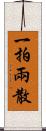 一拍兩散 Scroll