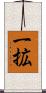 一拡 Scroll