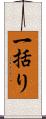 一括り Scroll