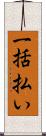 一括払い Scroll