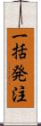 一括発注 Scroll