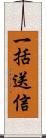 一括送信 Scroll