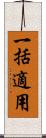 一括適用 Scroll