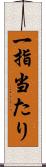 一指当たり Scroll