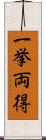 一挙両得 Scroll