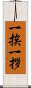 一挨一拶 Scroll