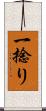 一捻り Scroll