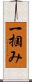 一掴み Scroll