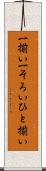 一揃い Scroll