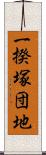 一揆塚団地 Scroll