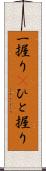 一握り(P) Scroll