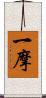 一摩 Scroll