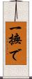 一撫で Scroll