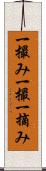 一撮み Scroll
