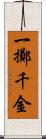 一擲千金 Scroll