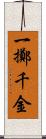 一擲千金 Scroll