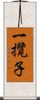 一攬子 Scroll