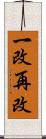 一改再改 Scroll
