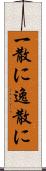 一散に Scroll