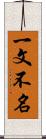 一文不名 Scroll