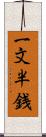 一文半銭 Scroll