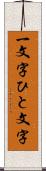 一文字 Scroll