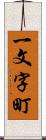 一文字町 Scroll