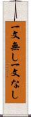 一文無し Scroll