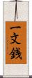 一文銭 Scroll