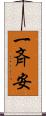 一斉安 Scroll