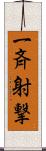 一斉射撃 Scroll