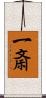 一斎 Scroll
