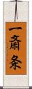 一斎条 Scroll
