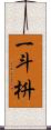 一斗枡 Scroll