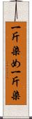 一斤染め Scroll