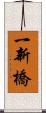 一新橋 Scroll