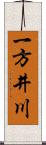 一方井川 Scroll