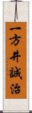 一方井誠治 Scroll