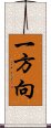 一方向 Scroll